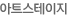 아트스테이지