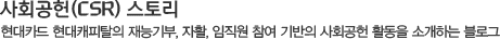 사회공헌(CSR) 스토리