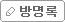 방명록