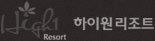 하이원리조트