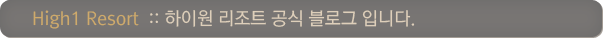 하이원 공식 블로그 입니다