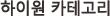 하이원 카테고리