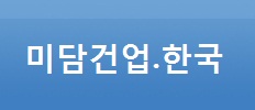 미담건업.한국