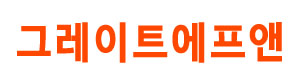 그레이트에프앤