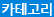카테고리