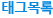 태그목록