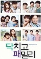 닥치고패밀리