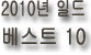 2010년 일본드라마 시청률 베스트10