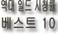 2000년부터 2011년까지 일본드라마 시청률 베스트10