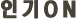 인기작품