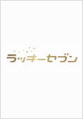 럭키세븐
