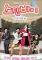 스탠바이
