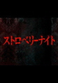 스트로베리나이트