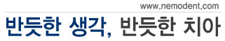 반듯한 생각, 반듯한 치아