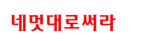 네멋대로써라