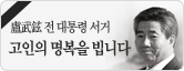 고 노무현 전 대통령의 서거를 애도합니다.