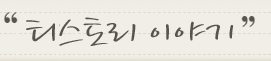 티스토리 이야기