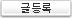 등록