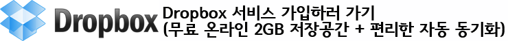 Dropbox 가입하러 가기