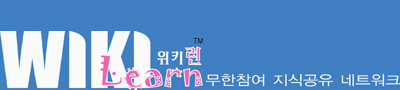 위키런WikiLearn! - 무한참여 지식공유 네트워크