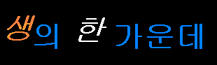 生의 한 가운데에서