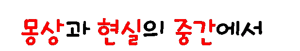 몽상과 현실의 중간에서