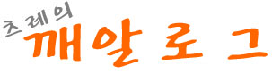 츠레의 깨알로그