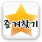 즐겨찾기등록