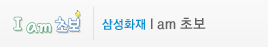 삼성화재 I am 초보