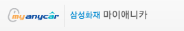 삼성화재 마이애니카