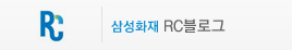 삼성화재 RC블로그