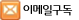 이메일구독