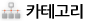 카테고리