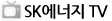 SK에너지 TV