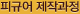 피규어 제작과정