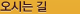 오시는 길