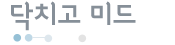닥치고 미드 닥치고 미드