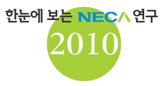 한눈에 보는 NECA 연구 : 2010