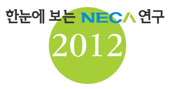 한눈에 보는 NECA 연구 : 2012
